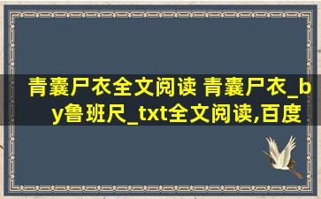 青囊尸衣全文阅读 青囊尸衣_by鲁班尺_txt全文阅读,百度网盘免费下载